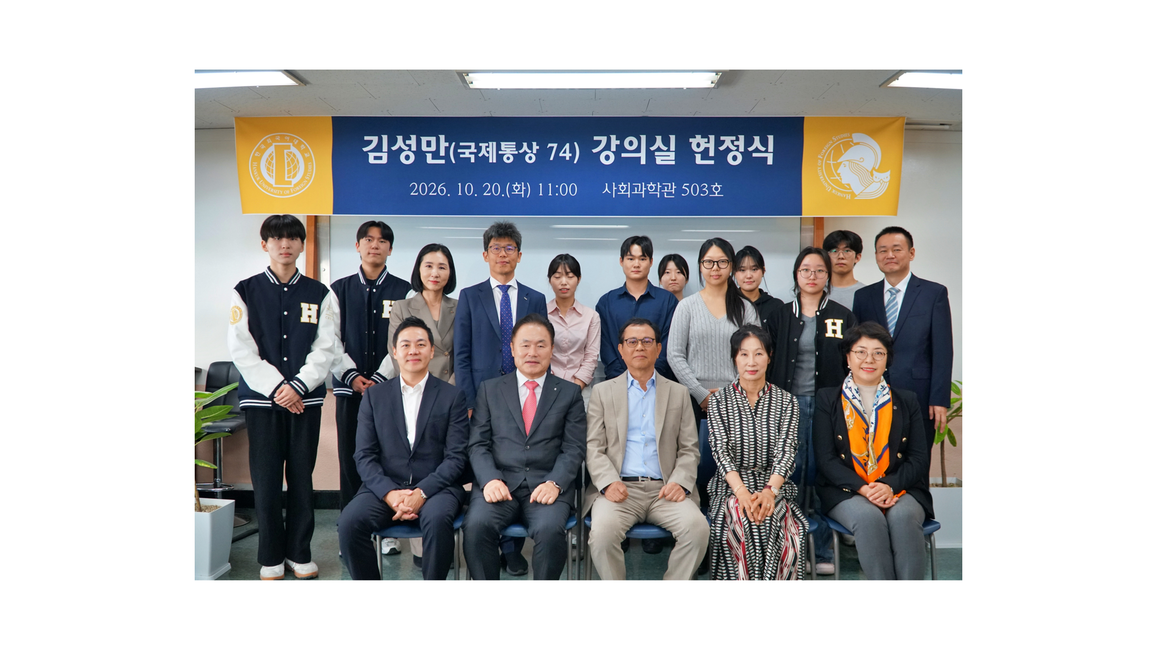 김성만 ㈜블리츠인베스트먼트 회장(국제통상 74), 강의실 헌정식 개최 이미지