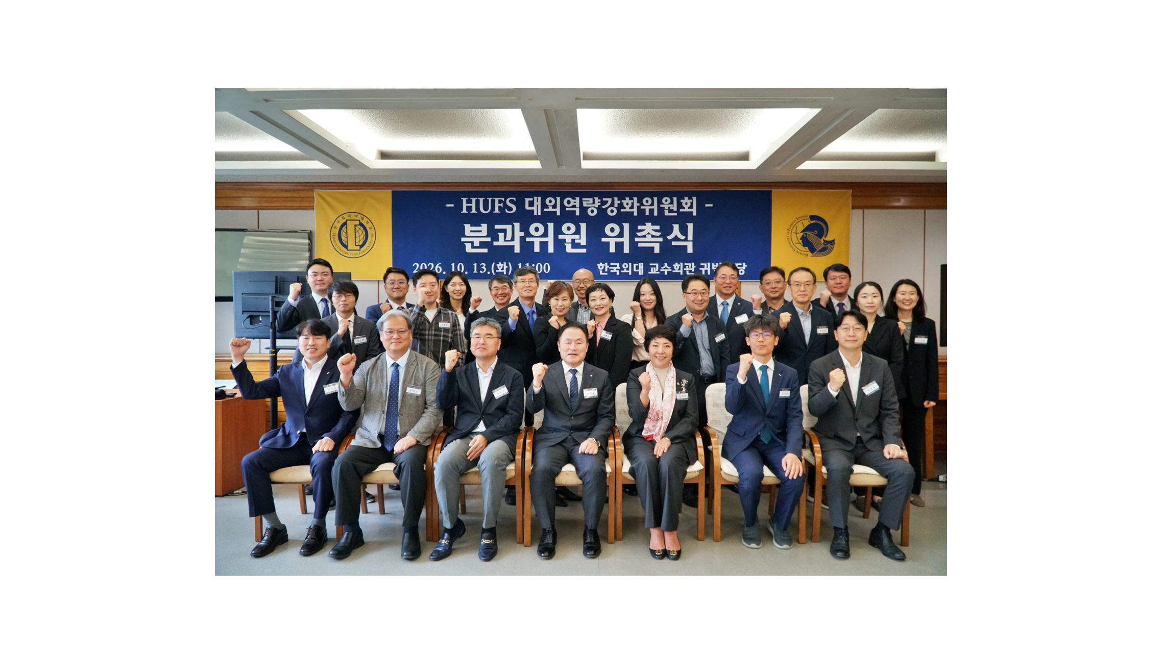 ‘HUFS 대외역량강화위원회’ 분과위원 위촉식 개최 이미지