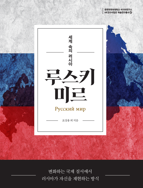 러시아연구소 HK＋사업단, 학술연구총서 『루스키 미르: 세계 속의 러시아』 발간 이미지