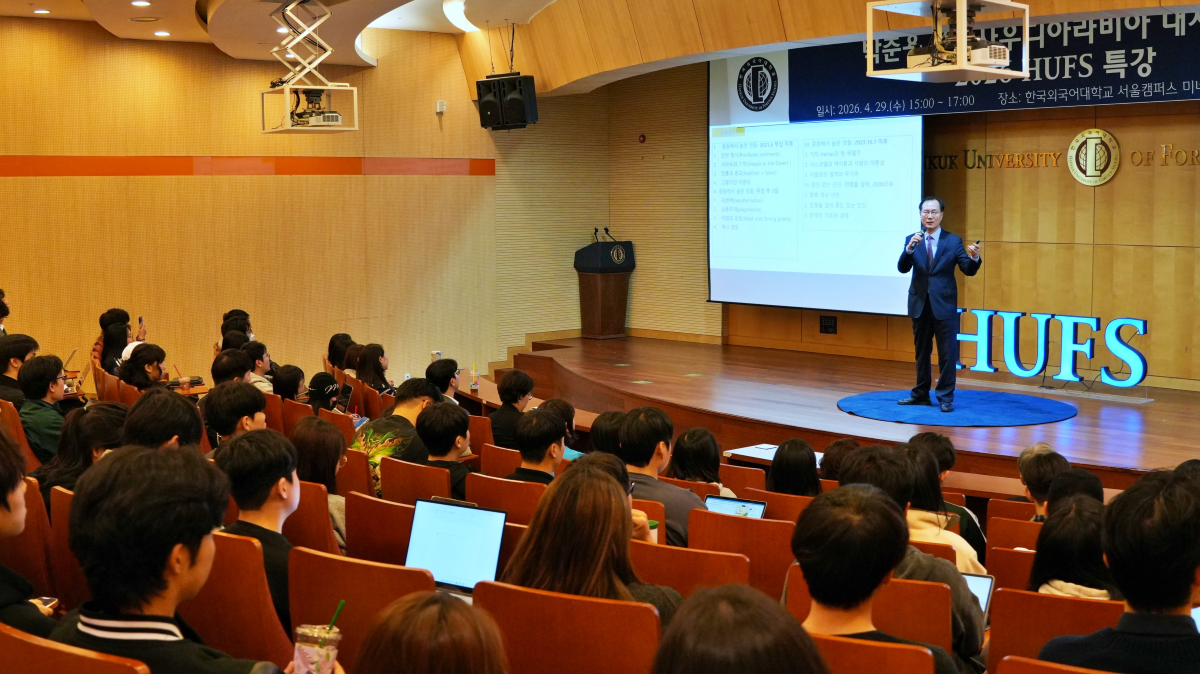 한국외대, 박준용 전 주사우디아라비아 대사 초청 ‘2026 HUFS특강’ 개최 대표이미지