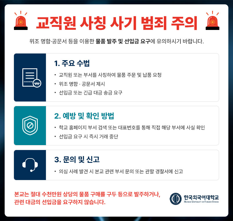 교직원 사칭 사기 범죄 주의